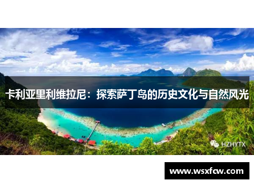 卡利亚里利维拉尼：探索萨丁岛的历史文化与自然风光