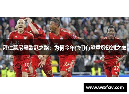 拜仁慕尼黑欧冠之路：为何今年他们有望重登欧洲之巅
