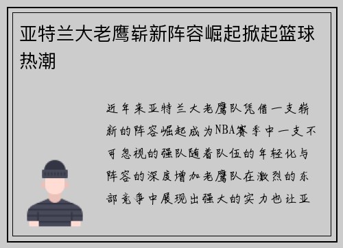 亚特兰大老鹰崭新阵容崛起掀起篮球热潮