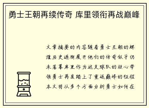 勇士王朝再续传奇 库里领衔再战巅峰