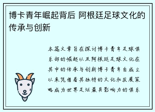 博卡青年崛起背后 阿根廷足球文化的传承与创新