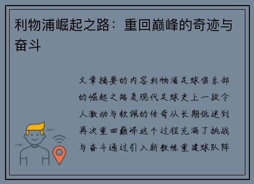 利物浦崛起之路：重回巅峰的奇迹与奋斗