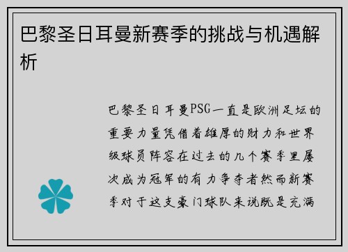 巴黎圣日耳曼新赛季的挑战与机遇解析