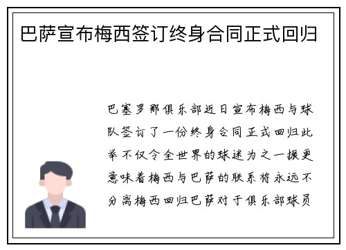 巴萨宣布梅西签订终身合同正式回归