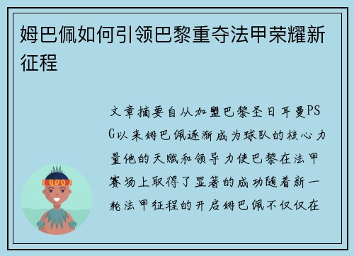 姆巴佩如何引领巴黎重夺法甲荣耀新征程
