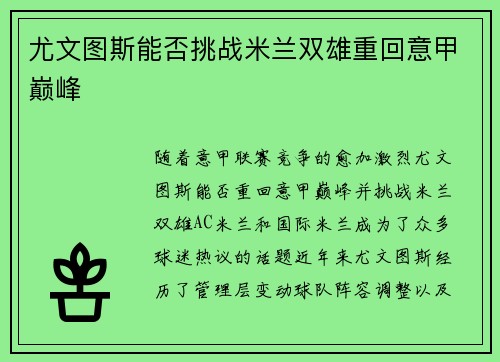 尤文图斯能否挑战米兰双雄重回意甲巅峰