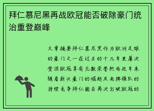 拜仁慕尼黑再战欧冠能否破除豪门统治重登巅峰