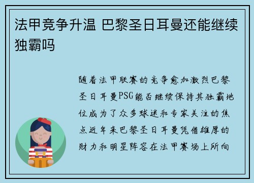 法甲竞争升温 巴黎圣日耳曼还能继续独霸吗