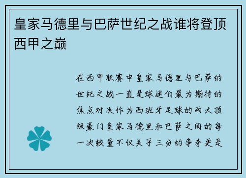 皇家马德里与巴萨世纪之战谁将登顶西甲之巅