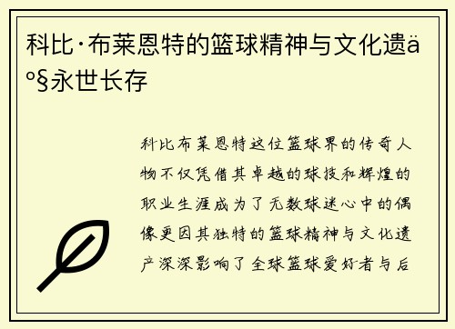 科比·布莱恩特的篮球精神与文化遗产永世长存