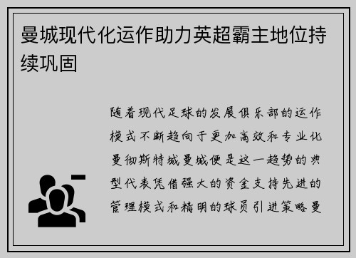 曼城现代化运作助力英超霸主地位持续巩固