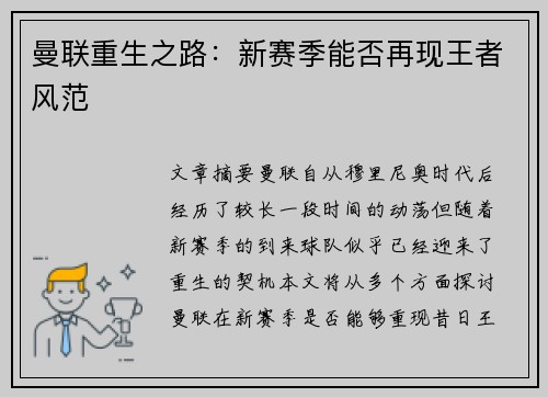 曼联重生之路：新赛季能否再现王者风范