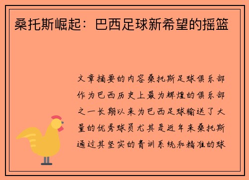 桑托斯崛起：巴西足球新希望的摇篮