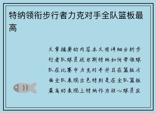 特纳领衔步行者力克对手全队篮板最高