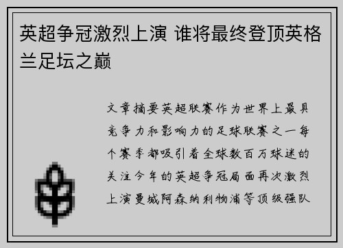 英超争冠激烈上演 谁将最终登顶英格兰足坛之巅