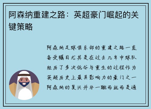 阿森纳重建之路：英超豪门崛起的关键策略