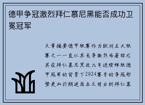 德甲争冠激烈拜仁慕尼黑能否成功卫冕冠军