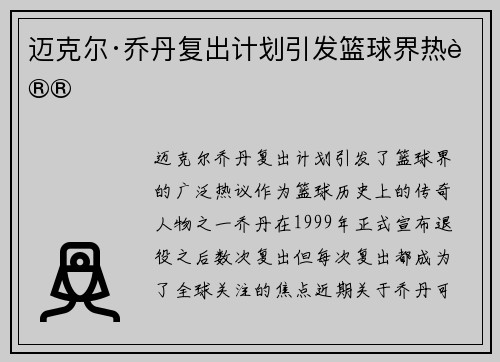 迈克尔·乔丹复出计划引发篮球界热议