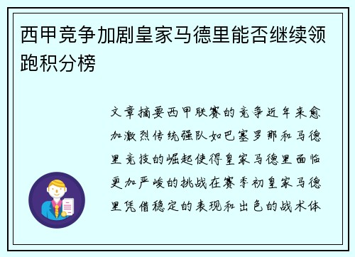 西甲竞争加剧皇家马德里能否继续领跑积分榜