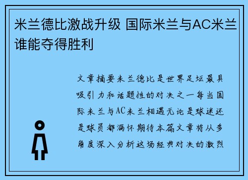 米兰德比激战升级 国际米兰与AC米兰谁能夺得胜利