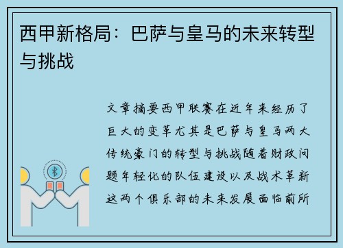 西甲新格局：巴萨与皇马的未来转型与挑战