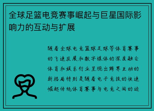 全球足篮电竞赛事崛起与巨星国际影响力的互动与扩展