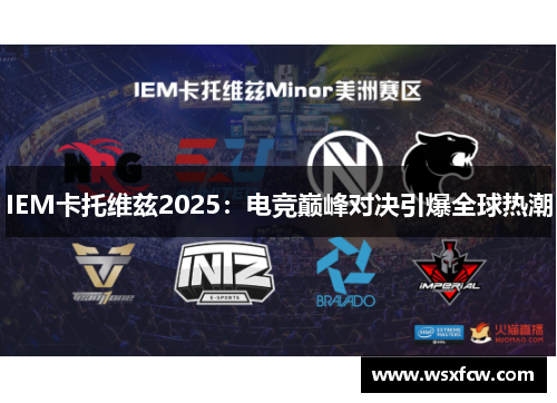 IEM卡托维兹2025：电竞巅峰对决引爆全球热潮