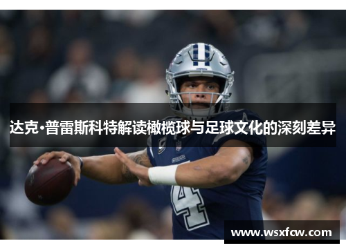 达克·普雷斯科特解读橄榄球与足球文化的深刻差异
