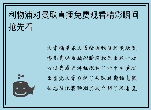 利物浦对曼联直播免费观看精彩瞬间抢先看