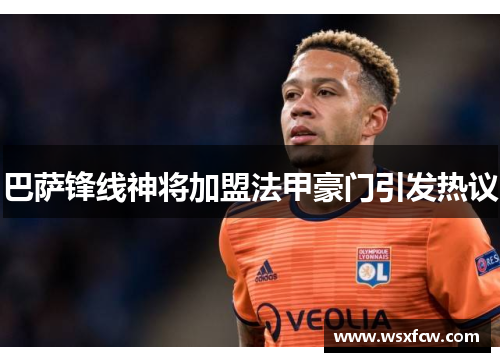 巴萨锋线神将加盟法甲豪门引发热议 巴萨锋线神将加盟法甲豪门引发热议