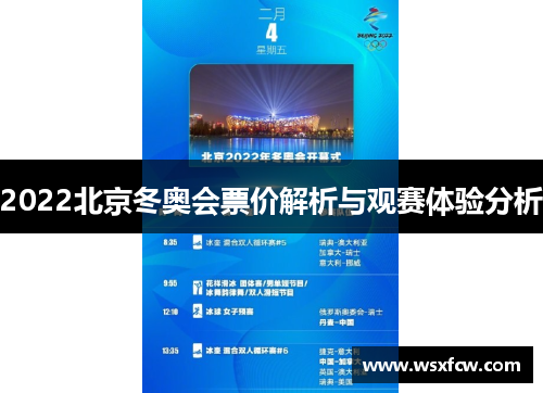 2022北京冬奥会票价解析与观赛体验分析 2022北京冬奥会票价解析与观赛体验分析