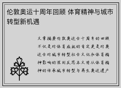 伦敦奥运十周年回顾 体育精神与城市转型新机遇