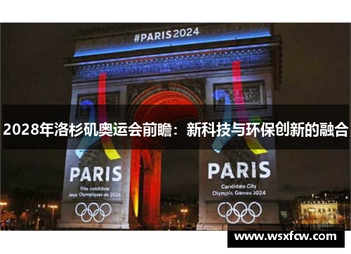 2028年洛杉矶奥运会前瞻：新科技与环保创新的融合