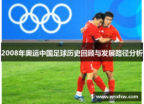 2008年奥运中国足球历史回顾与发展路径分析
