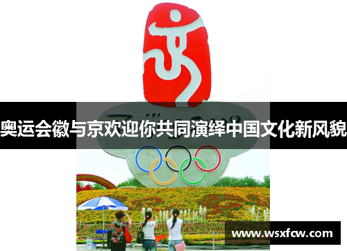 奥运会徽与京欢迎你共同演绎中国文化新风貌
